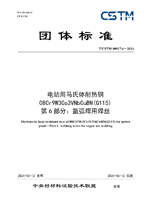 电站用马氏体耐热钢08Cr9W3Co3VNbCuBN(G115) 第6部分：氩弧焊用焊丝 (T/CSTM 00017.6-2024)