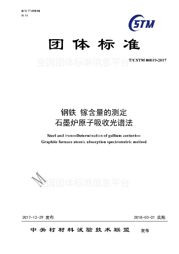 钢铁及合金 镓含量的测定 石墨炉原子吸收光谱法 (T/CSTM 00019-2017)