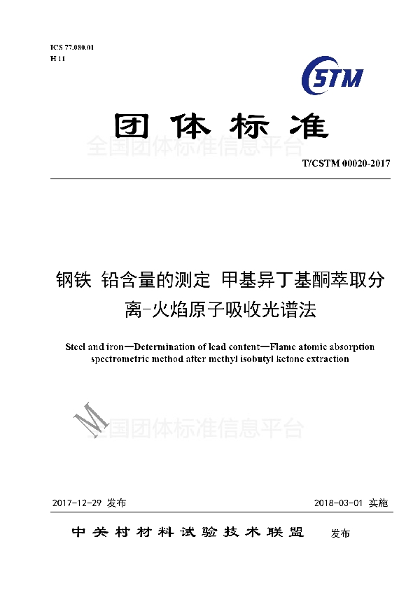 钢铁及合金 铅含量的测定 甲基异丁基酮萃取分离-火焰原子吸收光谱法 (T/CSTM 00020-2017)