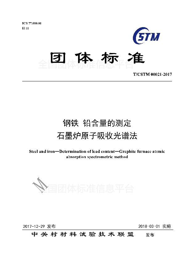 钢铁及合金 铅含量的测定 石墨炉原子吸收光谱法 (T/CSTM 00021-2017)