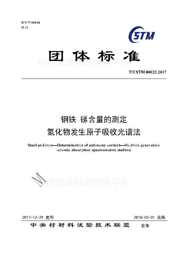 钢铁及合金 锑含量的测定 氢化物发生原子吸收光谱法 (T/CSTM 00022-2017)