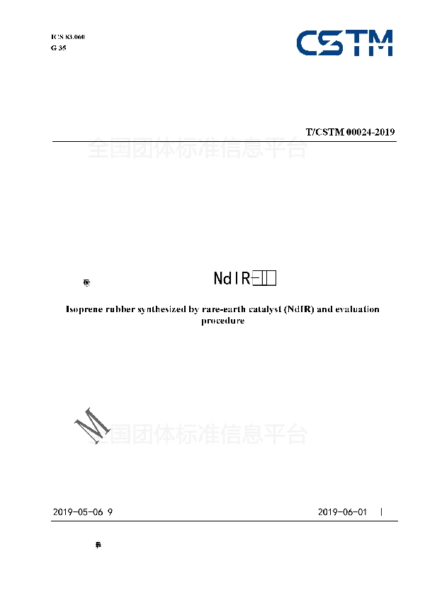 稀土异戊橡胶（NdIR）及评价方法 (T/CSTM 00024-2019)