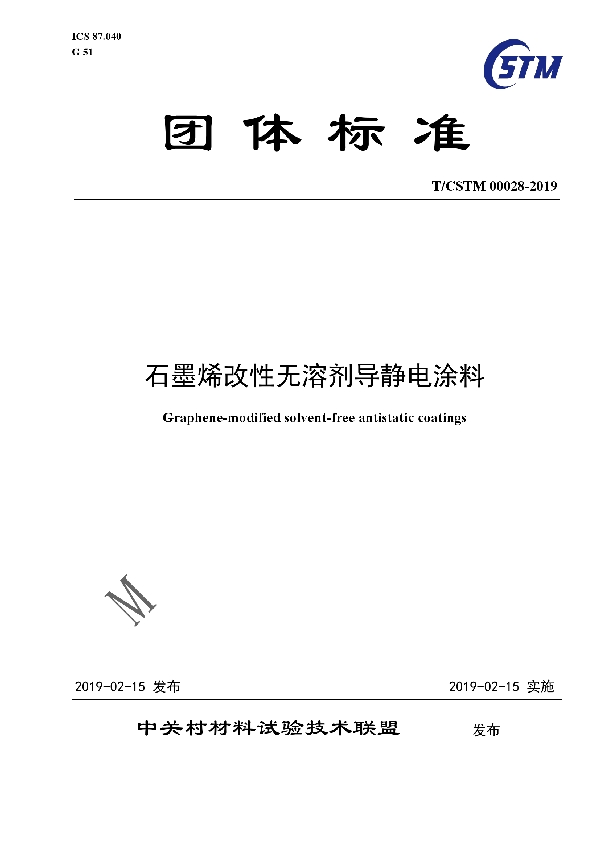 石墨烯改性无溶剂导静电涂料 (T/CSTM 00028-2019)