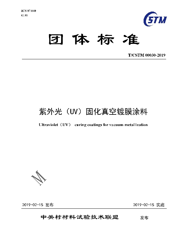 紫外光（UV）固化真空镀膜涂料 (T/CSTM 00030-2019)