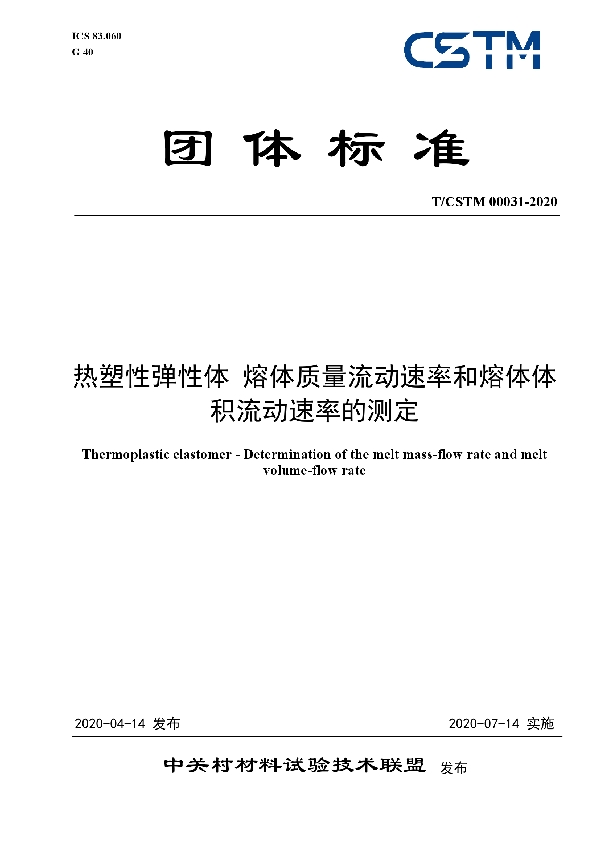 热塑性弹性体 熔体质量流动速率和熔体体积流动速率的测定 (T/CSTM 00031-2020)