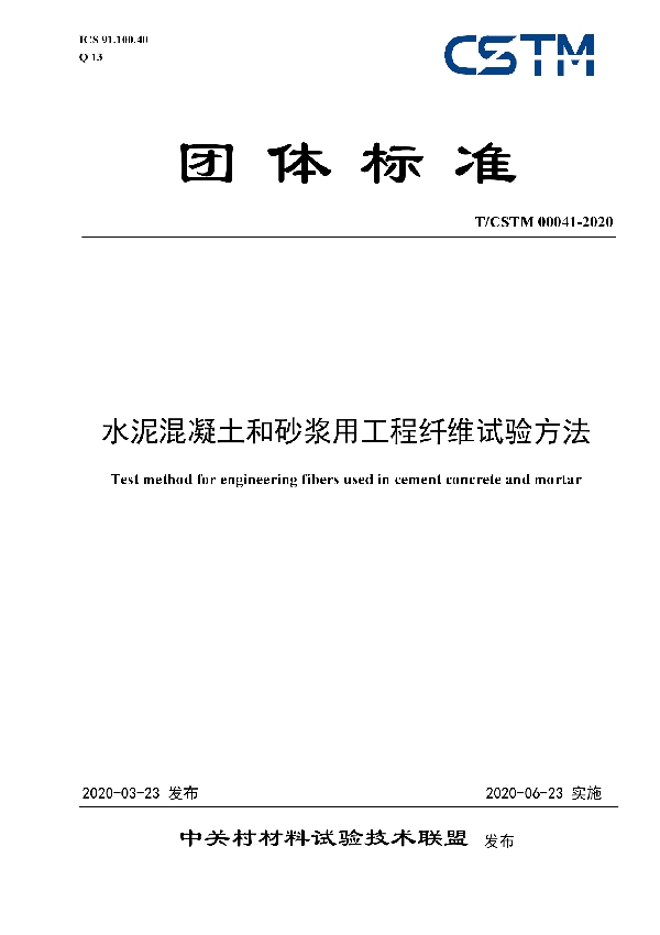 水泥混凝土和砂浆用工程纤维试验方法 (T/CSTM 00041-2020)