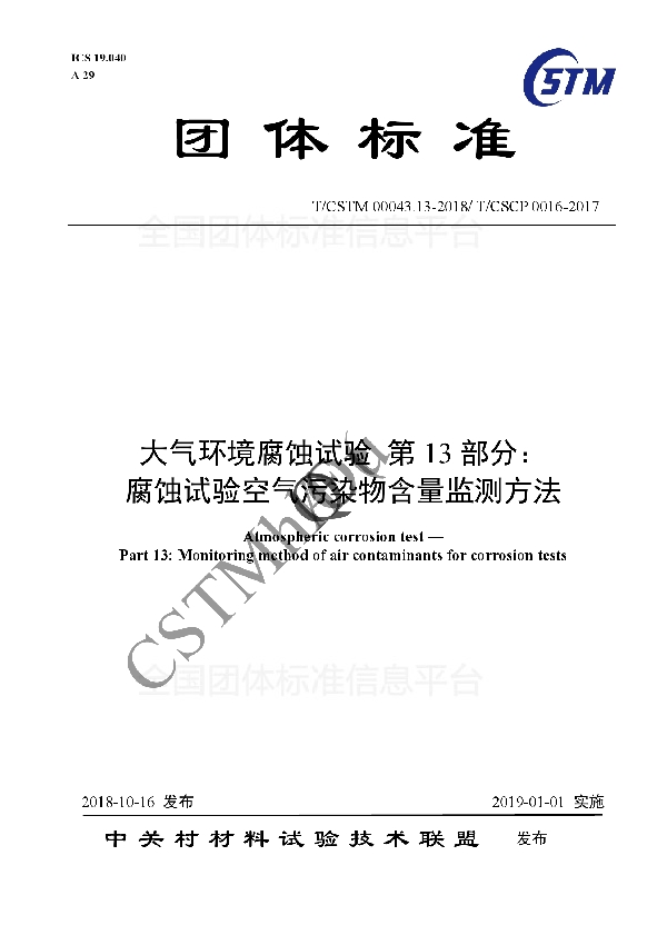 大气环境腐蚀试验 第13部分： 腐蚀试验空气污染物含量监测方法 (T/CSTM 00043.13-2018)