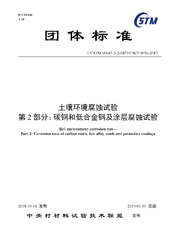 土壤环境腐蚀试验  第2部分：碳钢和低合金钢及涂层腐蚀试验 (T/CSTM 00045.2-2018)