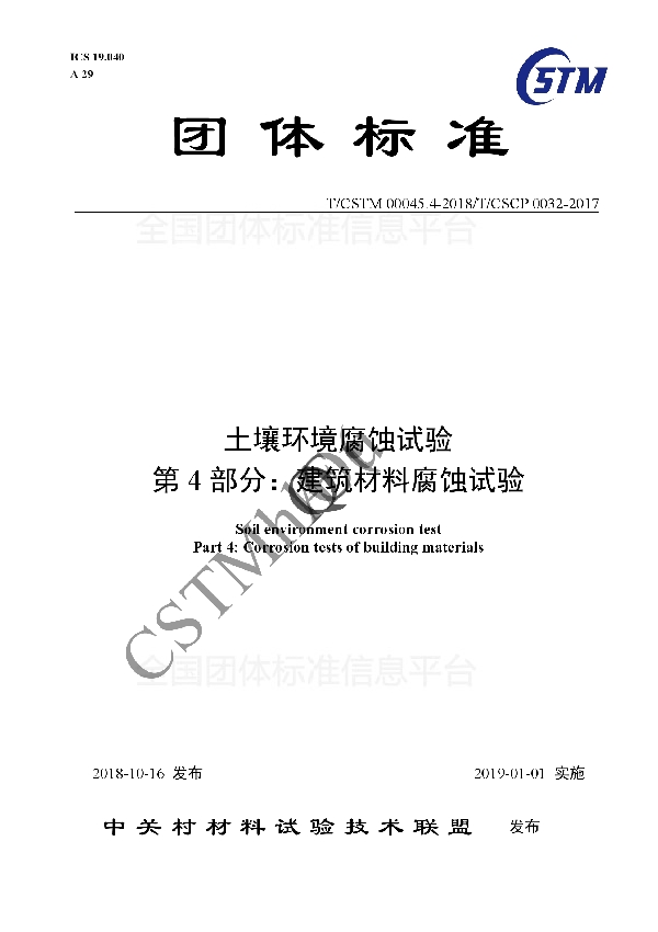 土壤环境腐蚀试验  第4部分：建筑材料腐蚀试验 (T/CSTM 00045.4-2018)