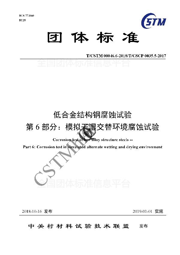 低合金结构钢腐蚀试验 第6部分：模拟干湿交替环境腐蚀试验 (T/CSTM 00046.6-2018)