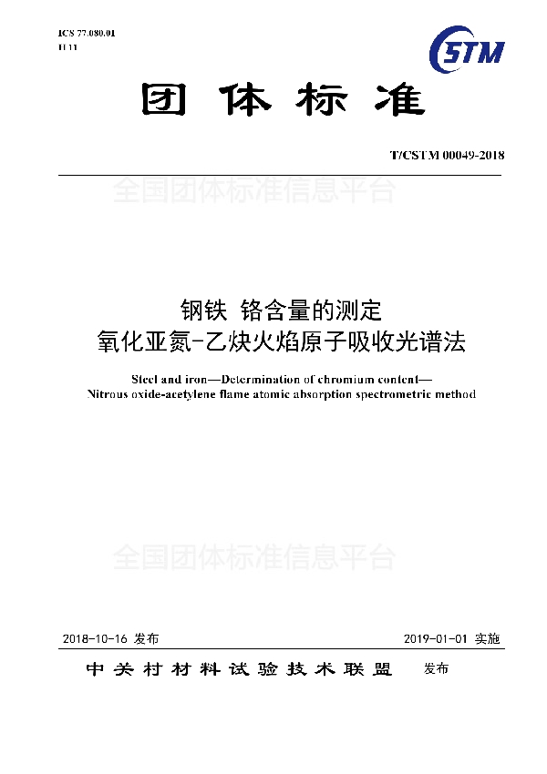 钢铁 铬含量的测定  氧化亚氮-乙炔火焰原子吸收光谱法 (T/CSTM 00049-2018)