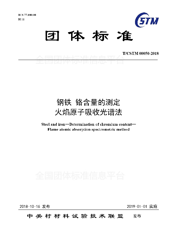 钢铁 铬含量的测定  火焰原子吸收光谱法 (T/CSTM 00050-2018)