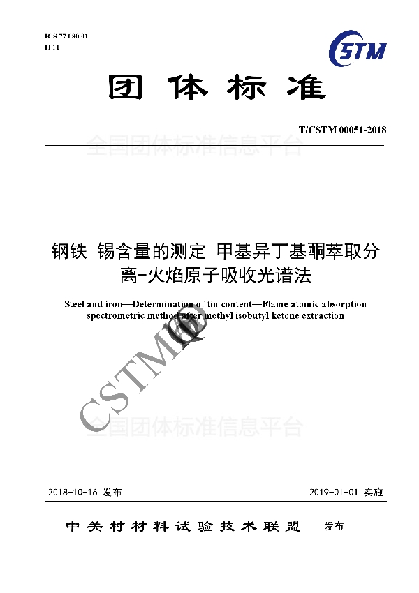 钢铁 锡含量的测定 甲基异丁基酮萃取分离-火焰原子吸收光谱法 (T/CSTM 00051-2018)