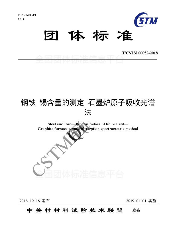 钢铁 锡含量的测定 石墨炉原子吸收光谱法 (T/CSTM 00052-2018)