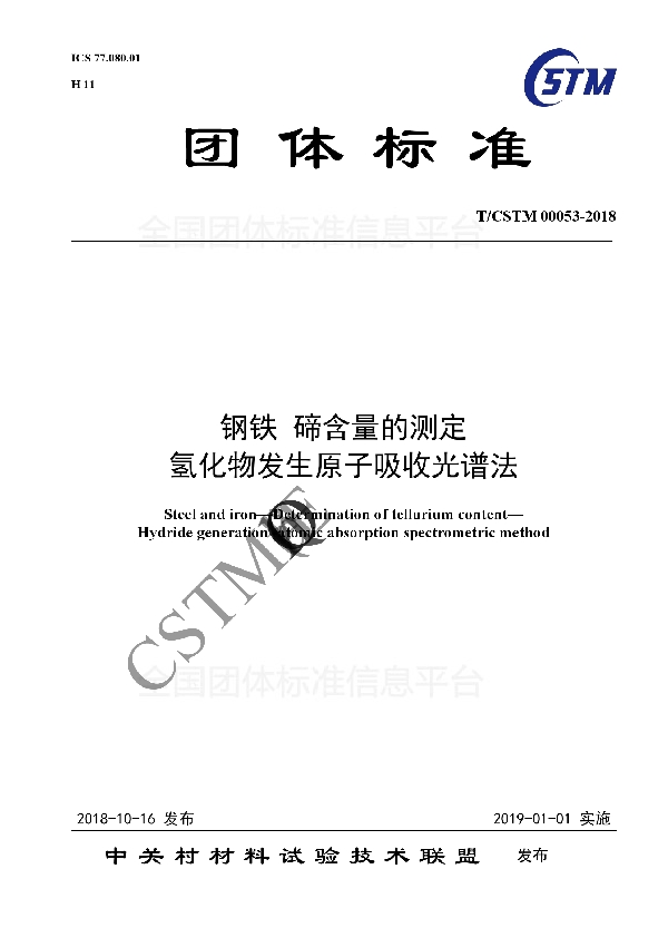 钢铁 碲含量的测定  氢化物发生原子吸收光谱法 (T/CSTM 00053-2018)