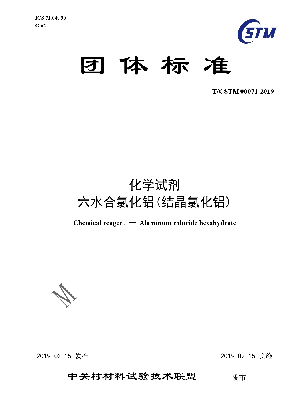 化学试剂 六水合氯化铝(结晶氯化铝) (T/CSTM 00071-2019)