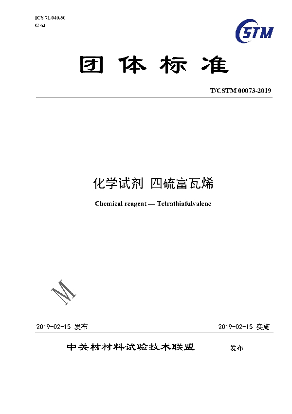 化学试剂  四硫富瓦烯 (T/CSTM 00073-2019)