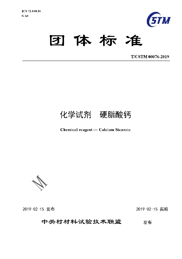 化学试剂  硬脂酸钙 (T/CSTM 00076-2019)