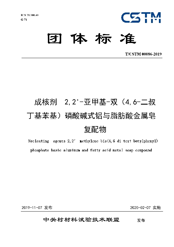 成核剂  2,2'-亚甲基-双（4,6-二叔丁基苯基）磷酸碱式铝与脂肪酸金属皂复配物 (T/CSTM 00086-2019)