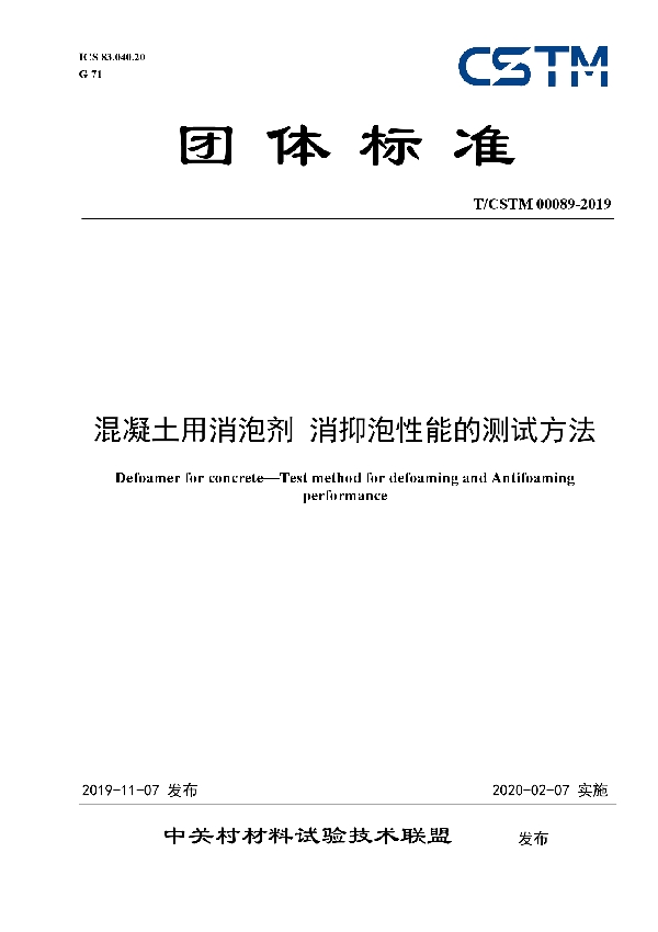 混凝土用消泡剂 消抑泡性能的测试方法 (T/CSTM 00089-2019)