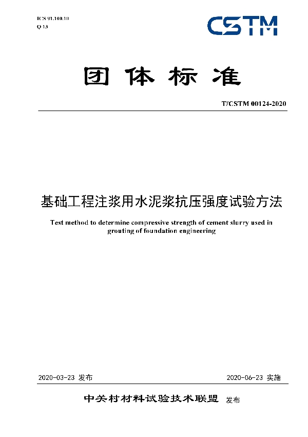 基础工程注浆用水泥浆抗压强度试验方法 (T/CSTM 00124-2020)