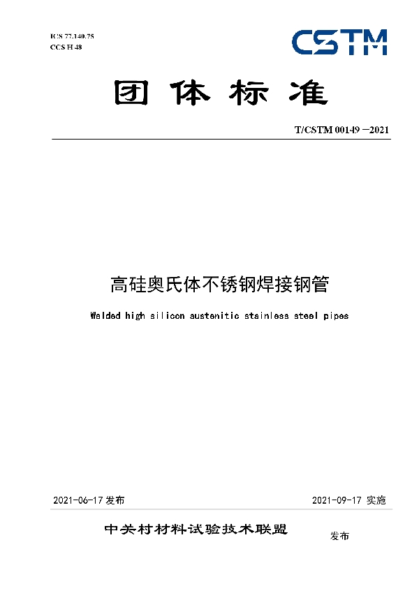 高硅奥氏体不锈钢焊接钢管 (T/CSTM 00149-2021)