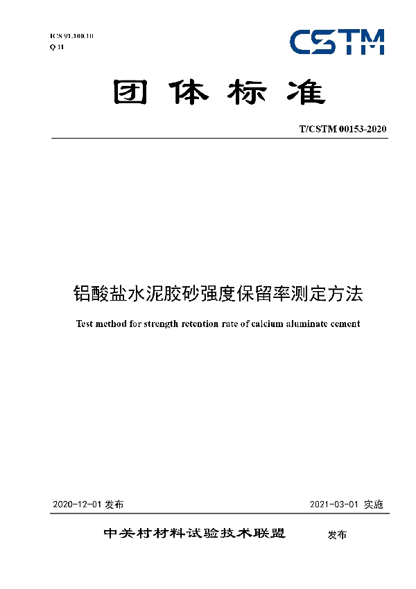 铝酸盐水泥胶砂强度保留率测定方法 (T/CSTM 00153-2020)