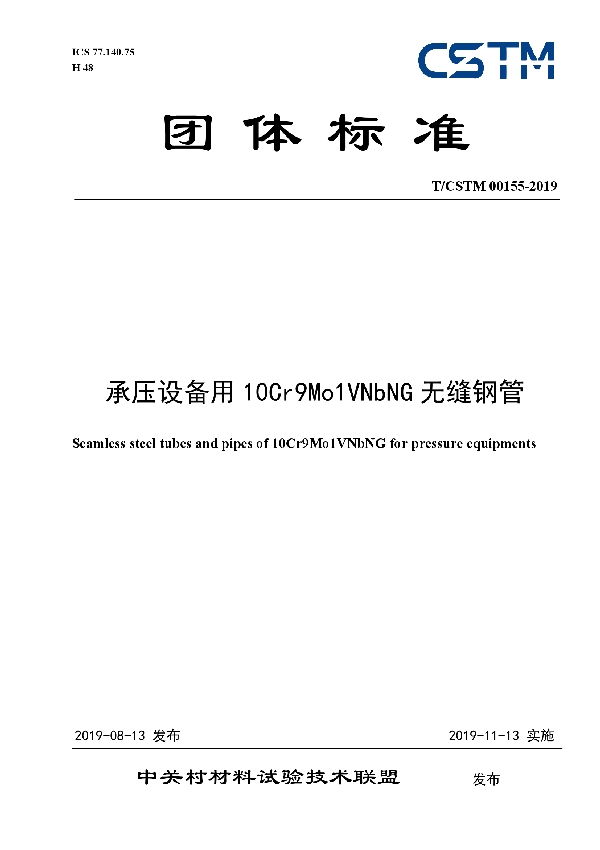 承压设备用10Cr9Mo1VNbNG无缝钢管 (T/CSTM 00155-2019)