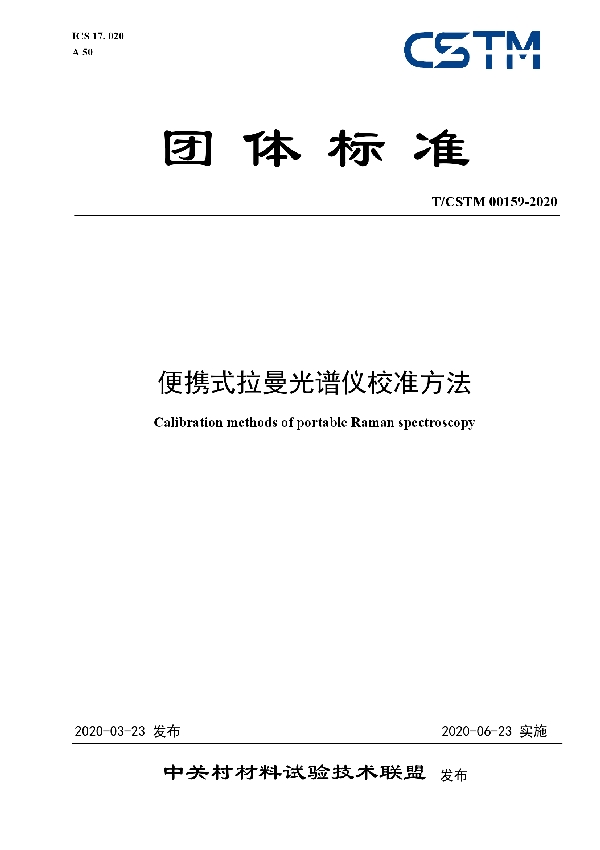 便携式拉曼光谱仪校准方法 (T/CSTM 00159-2020)