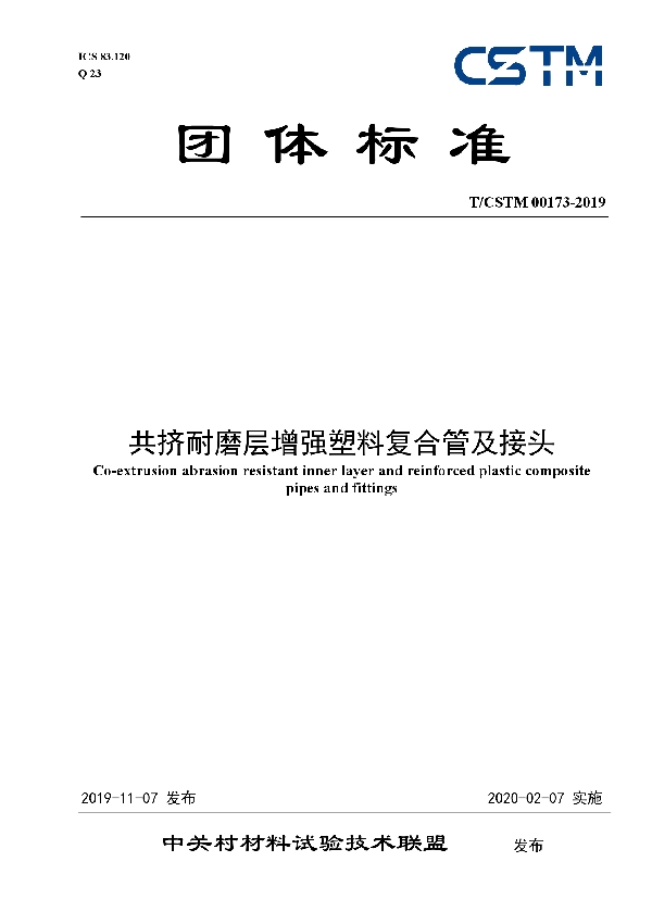 共挤耐磨层增强塑料复合管及接头 (T/CSTM 00173-2019）