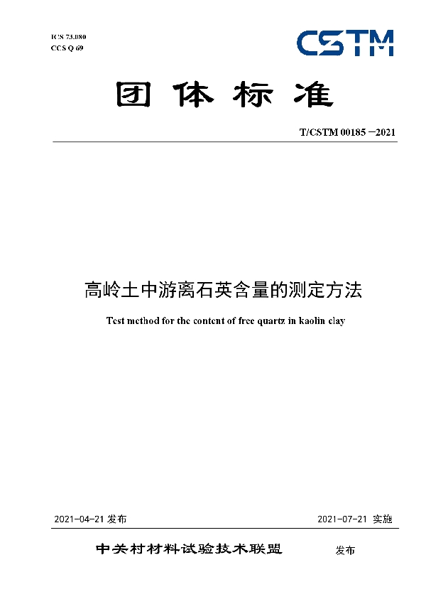 高岭土中游离石英含量的测定方法 (T/CSTM 00185-2021)