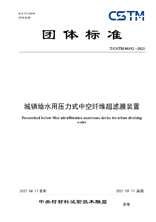 城镇给水用压力式中空纤维超滤膜装置 (T/CSTM 00192-2021)