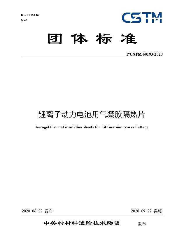 锂离子动力电池用气凝胶隔热片 (T/CSTM 00193-2020)