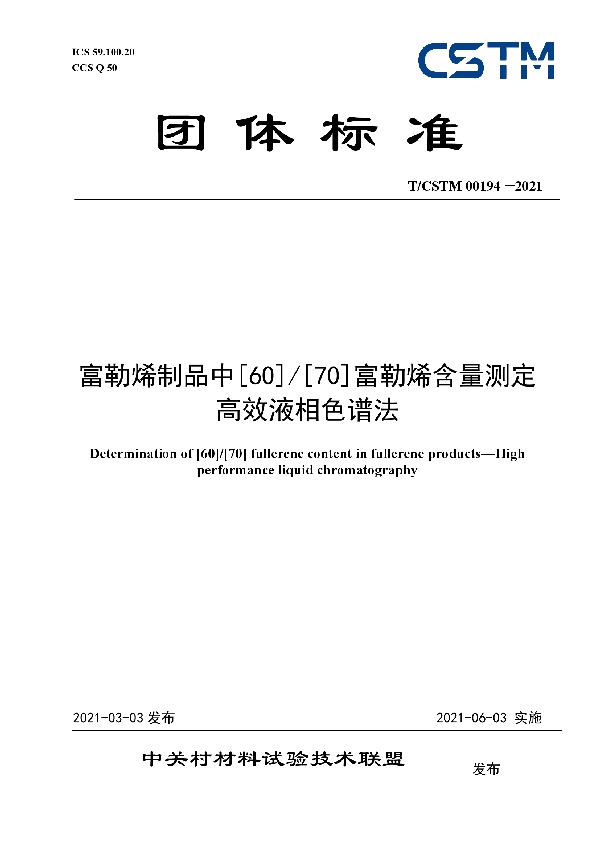 富勒烯制品中[60]/[70]富勒烯含量测定 高效液相色谱法 (T/CSTM 00194-2021)