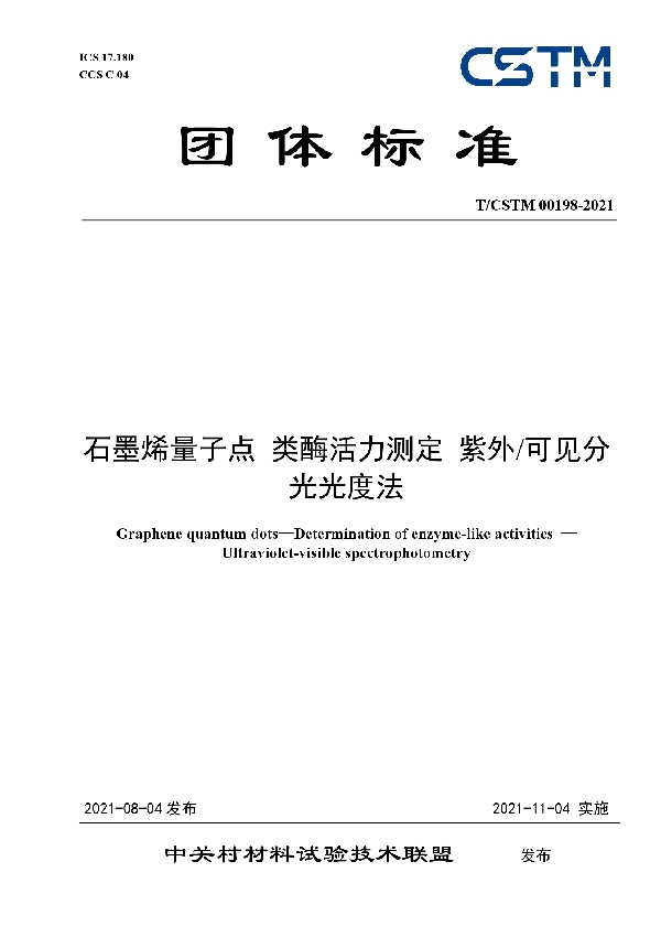 石墨烯量子点 类酶活力测定 紫外/可见分光光度法 (T/CSTM 00198-2021)