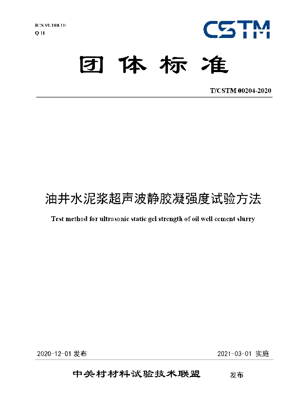 油井水泥浆超声波静胶凝强度试验方法 (T/CSTM 00204-2020)