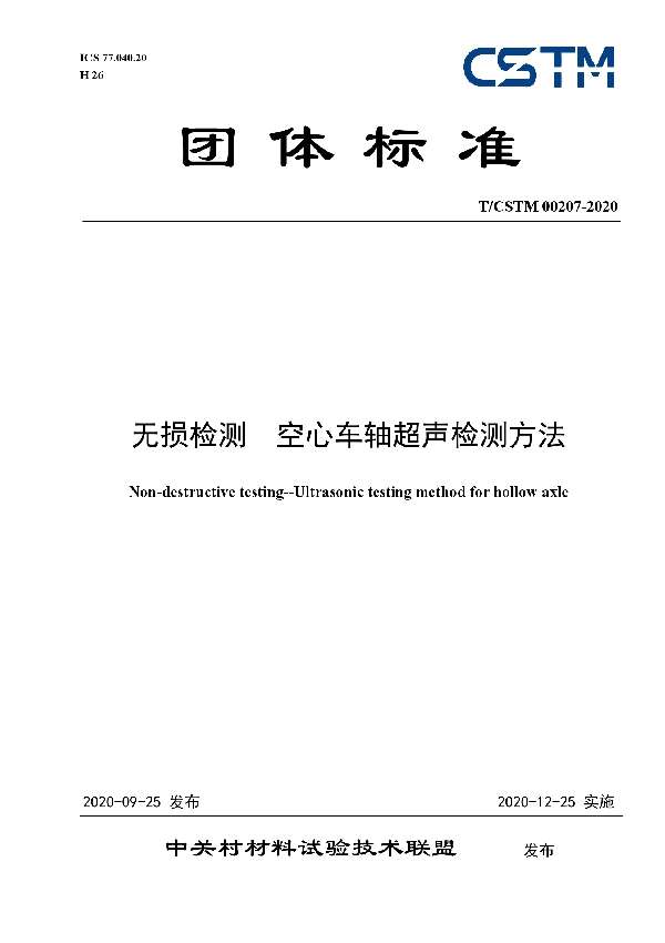 无损检测  空心车轴超声检测方法 (T/CSTM 00207-2020)