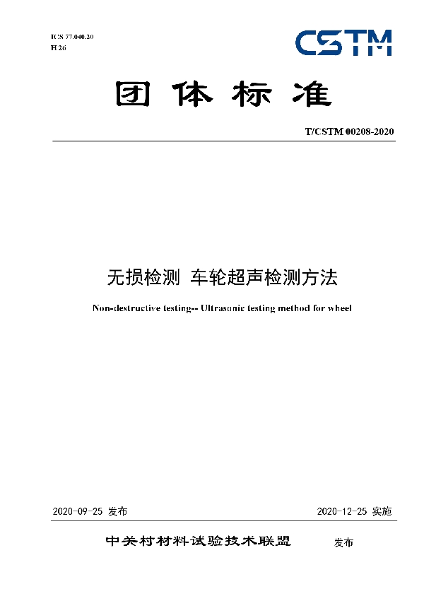 无损检测 车轮超声检测方法 (T/CSTM 00208-2020)