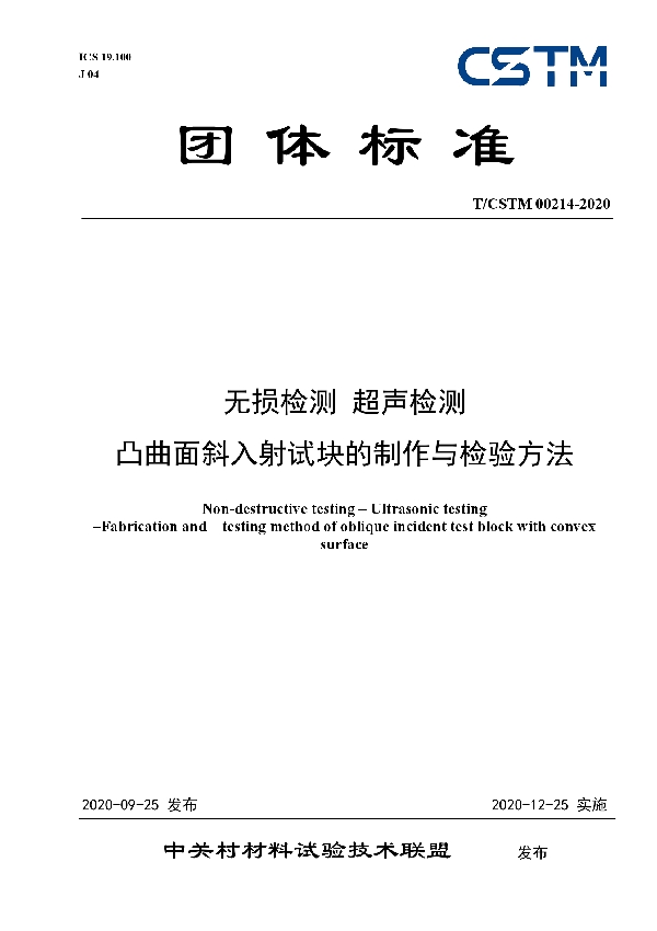 无损检测 超声检测 凸曲面斜入射试块的制作与检验方法 (T/CSTM 00214-2020)