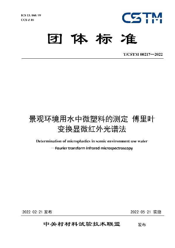 景观环境用水中微塑料的测定 傅里叶 变换显微红外光谱法 (T/CSTM 00217-2022)