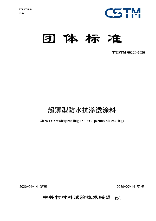 超薄型防水抗渗透涂料 (T/CSTM 00220-2020)