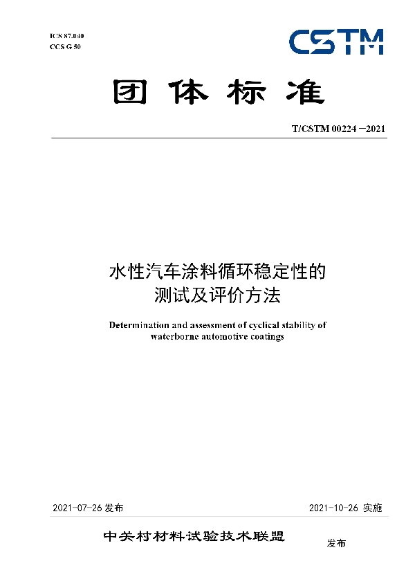 水性汽车涂料循环稳定性的 测试及评价方法 (T/CSTM 00224-2021)