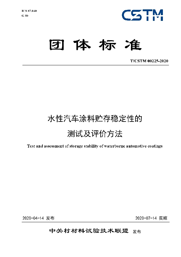 水性汽车涂料贮存稳定性的 测试及评价方法 (T/CSTM 00225-2020)