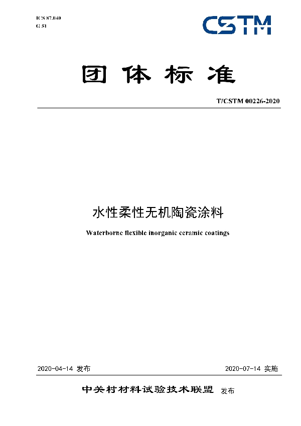 水性柔性无机陶瓷涂料 (T/CSTM 00226-2020)