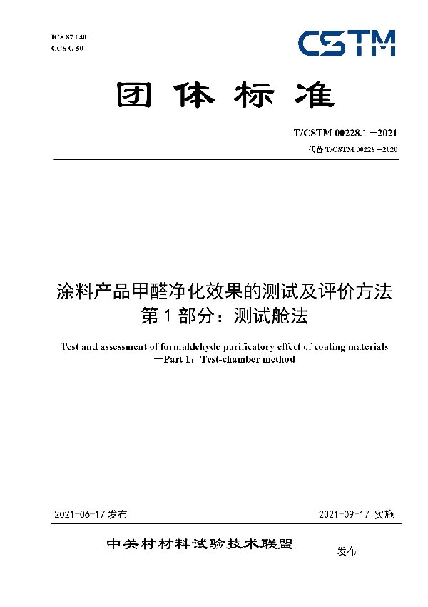 涂料产品甲醛净化效果的测试及评价方法  第1部分：测试舱法 (T/CSTM 00228.1-2021)