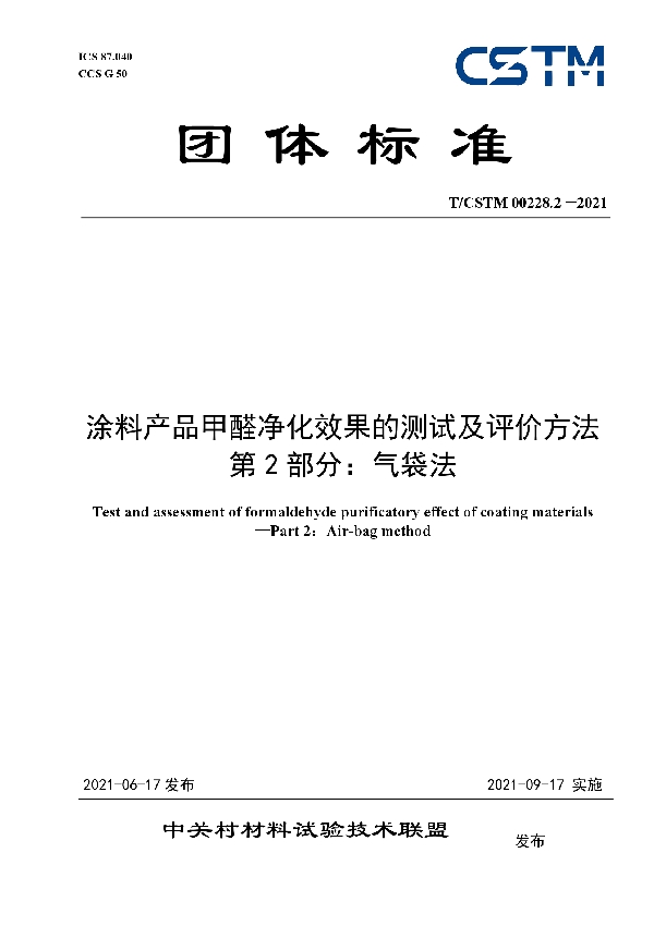 涂料产品甲醛净化效果的测试及评价方法  第2部分：气袋法 (T/CSTM 00228.2-2021)