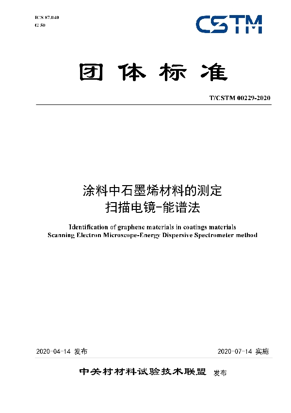 涂料中石墨烯材料的测定扫描电镜-能谱法 (T/CSTM 00229-2020)