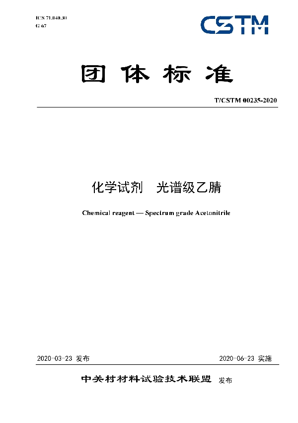 化学试剂  光谱级乙腈 (T/CSTM 00235-2020)