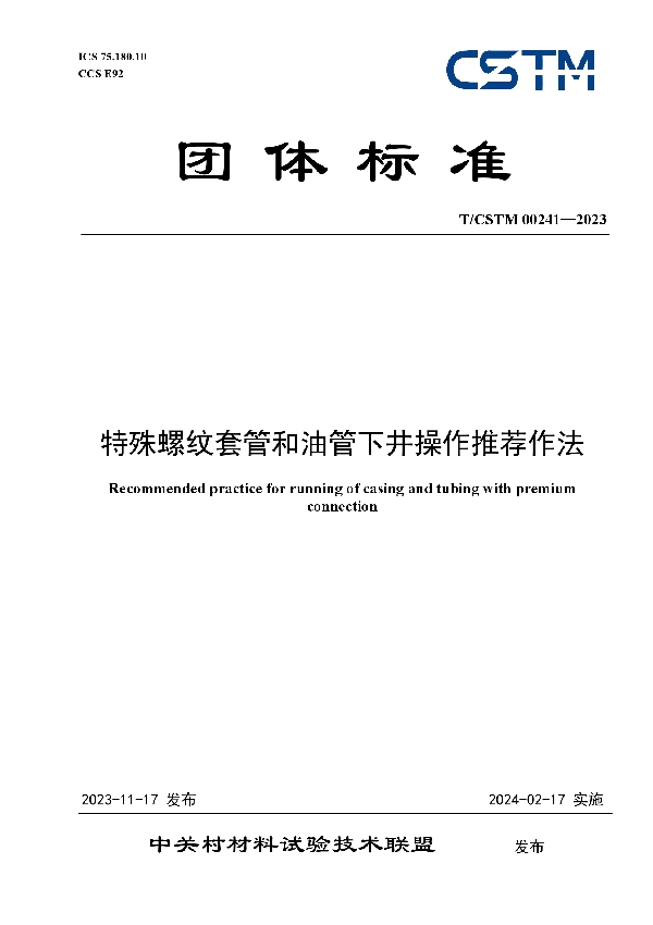 特殊螺纹套管和油管下井操作推荐作法 (T/CSTM 00241-2023)