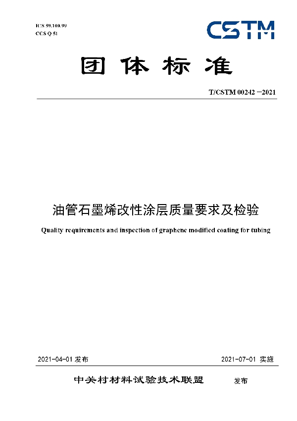 油管石墨烯改性涂层质量要求及检验 (T/CSTM 00242-2021)